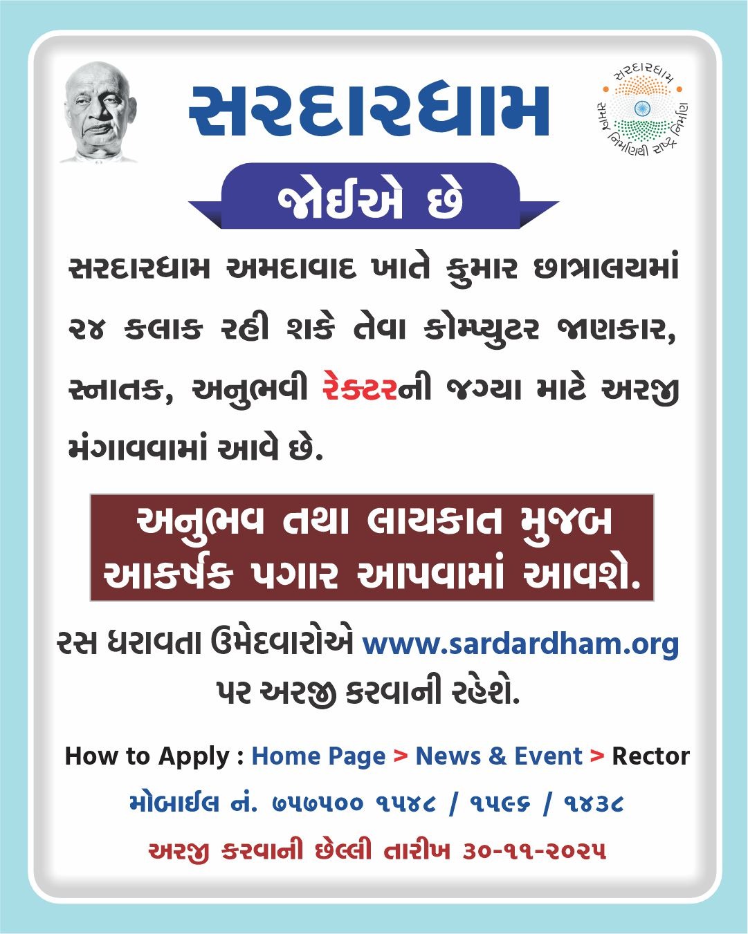 રેક્ટરની ભરતી માટે જાહેરાત