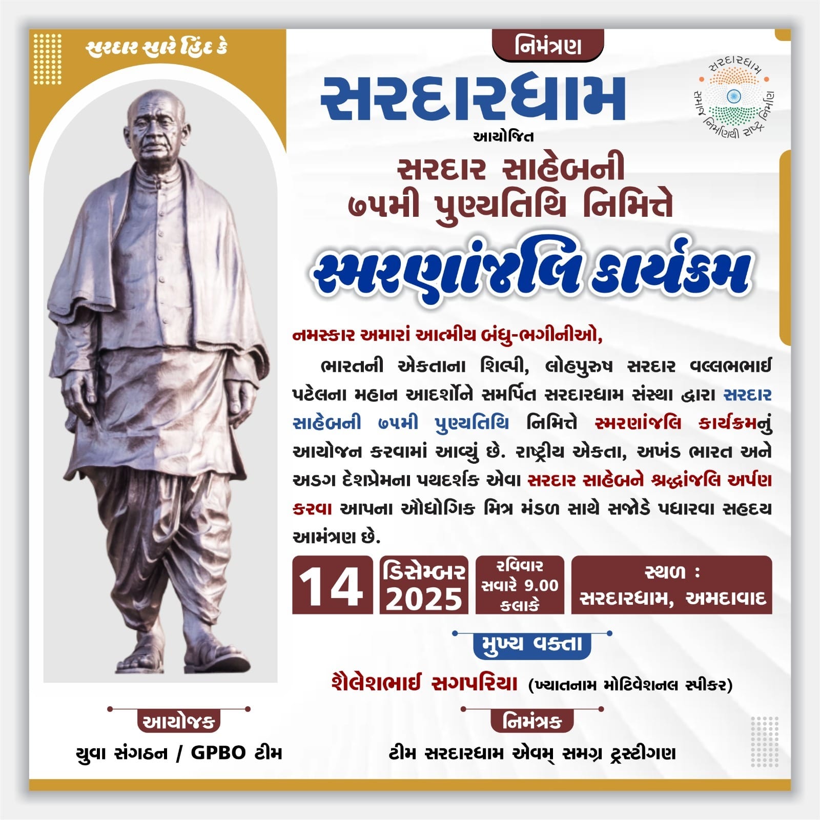 સ્મરણાંજલિ કાર્યક્રમ