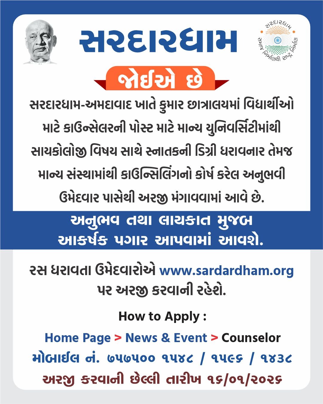 કાઉન્સેલરની ભરતી