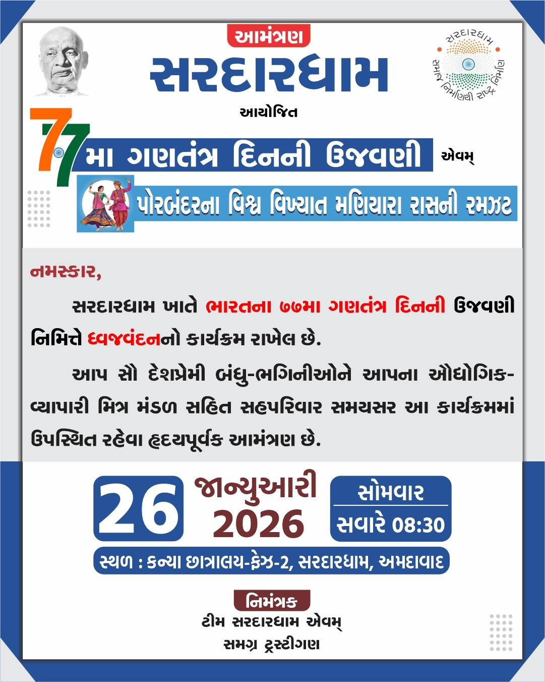 ૭૭મા ગણતંત્ર દિવસની ઉજવણી