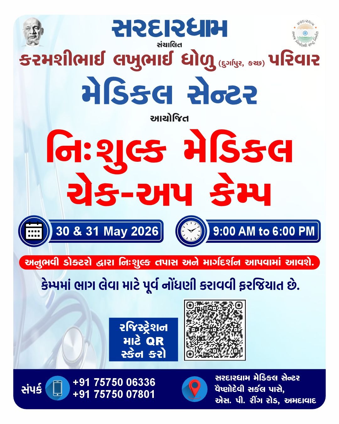 નિઃશુલ્ક મેડિકલ ચેક-અપ કેમ્પ